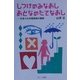 しつけのみなおし おとなのたてなおし―日本人の自我発達の援助 [単行本]