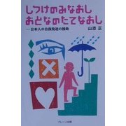 しつけのみなおし おとなのたてなおし―日本人の自我発達の援助 [単行本]