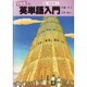 YESの英単語入門〈6 語根編4〉 [単行本]