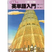 YESの英単語入門〈6 語根編4〉 [単行本]
