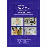 アイヌの知恵・ウパシクマ〈1〉 [単行本]