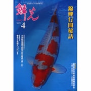鱗光 2007年4月号 [単行本]