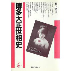 博多大正世相史（海鳥ブックス<3>） [単行本]