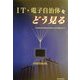 IT・電子自治体をどう見る [単行本]