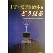IT・電子自治体をどう見る [単行本]
