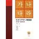 わかりやすい韓国語－初級・中級攻略