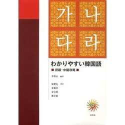 わかりやすい韓国語－初級・中級攻略