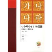 わかりやすい韓国語－初級・中級攻略
