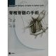 脊椎脊髄の手術 [単行本]