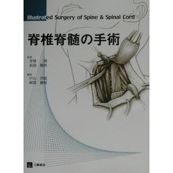 脊椎脊髄の手術 [単行本]