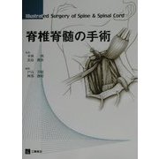 脊椎脊髄の手術 [単行本]
