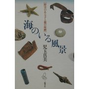 海のいる風景―障害のある子と親の座標 [単行本]