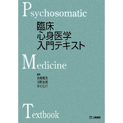 臨床心身医学入門テキスト [単行本]