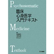 臨床心身医学入門テキスト [単行本]