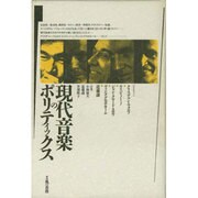 現代音楽のポリティックス [単行本]