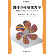 固体の弾塑性力学―基礎から複合材料への展開(機械工学〈3〉) [全集叢書]