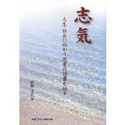 志気―人生・社会に向かう思索の読書を辿る [単行本]