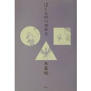 ぼくらのペガサス [単行本]