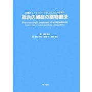 統合失調症の薬物療法―各種ガイドライン・アルゴリズムから学ぶ [単行本]
