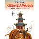 つばめがはこんだ南のたね―朝鮮民話 [絵本]