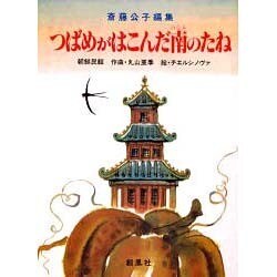 つばめがはこんだ南のたね―朝鮮民話 [絵本]