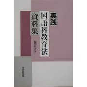 実践 国語科教育資料集 [単行本]