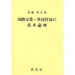 国際分業=外国貿易の基本論理 [単行本]