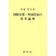 国際分業=外国貿易の基本論理 [単行本]