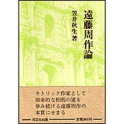 遠藤周作論 [単行本]