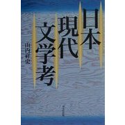 日本現代文学考 [単行本]