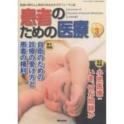 患者のための医療 1/3 [ムックその他]