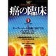 癌の臨床 50/1 [単行本]