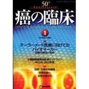 癌の臨床 50/1 [単行本]