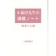 小森田先生の講義ノート－科学と人間 [単行本]