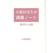 小森田先生の講義ノート－科学と人間 [単行本]