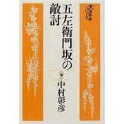 五左衛門坂の敵討 下（大活字本シリーズ）