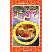アロイ―タイ料理メニューブック レストラン編 [単行本]