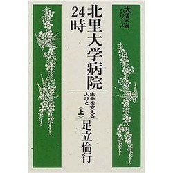 除籍 大活字本シリーズ　北里大学病院24時　上下 北里大学病院24時 生命を支える人びと 足立倫行著 - メルカリ
