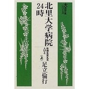 北里大学病院24時 上-生命を支える人びと(大活字本シリーズ)