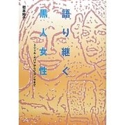 語り継ぐ黒人女性―ミシェル・オバマからビヨンセまで [単行本]