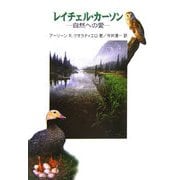 レイチェル・カーソン―自然への愛 [単行本]