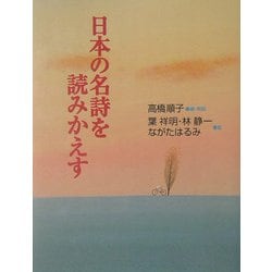 日本の名詩を読みかえす [単行本]