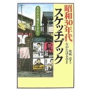 昭和30年代スケッチブック―失われた風景を求めて [単行本]