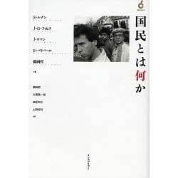 国民とは何か [単行本]