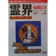 エマニュエル・スウェデンボルグの霊界 マンガ版―私は霊界を見てきた!! [単行本]