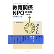 教育関係NPO事例集〈Vol4〉はぐくむ [単行本]