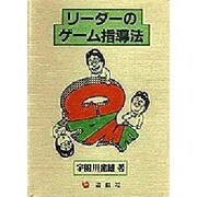 リーダーのGWT [単行本]