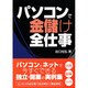パソコンで金儲け全仕事 [単行本]