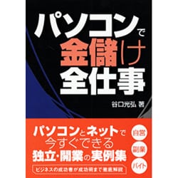 パソコンで金儲け全仕事 [単行本]