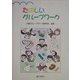 たのしいグループワーク [単行本]